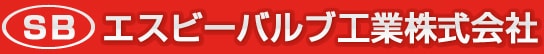 エスビーバルブ工業株式会社のロゴ