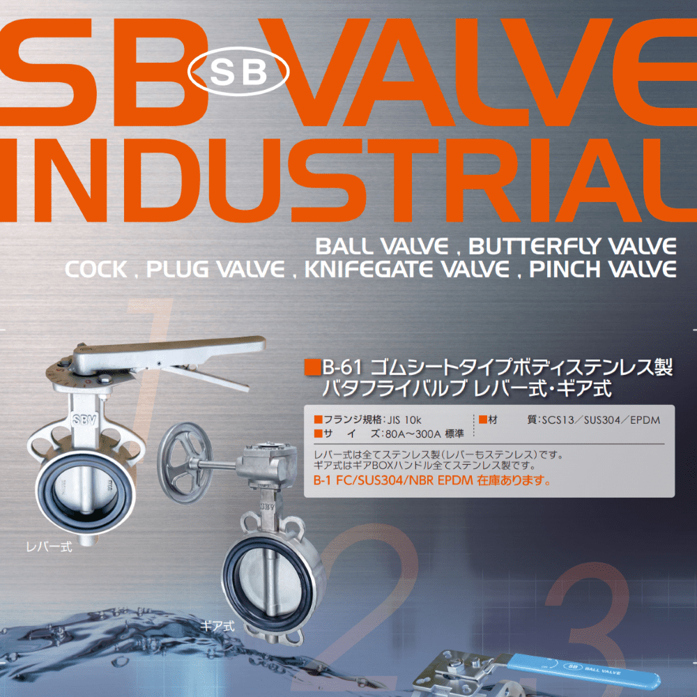 【エスビーバルブ工業株式会社】新製品カタログ