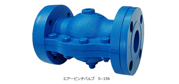 エアーピンチバルブS-156